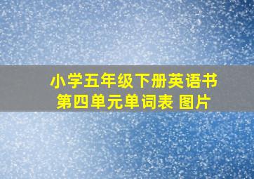 小学五年级下册英语书第四单元单词表 图片